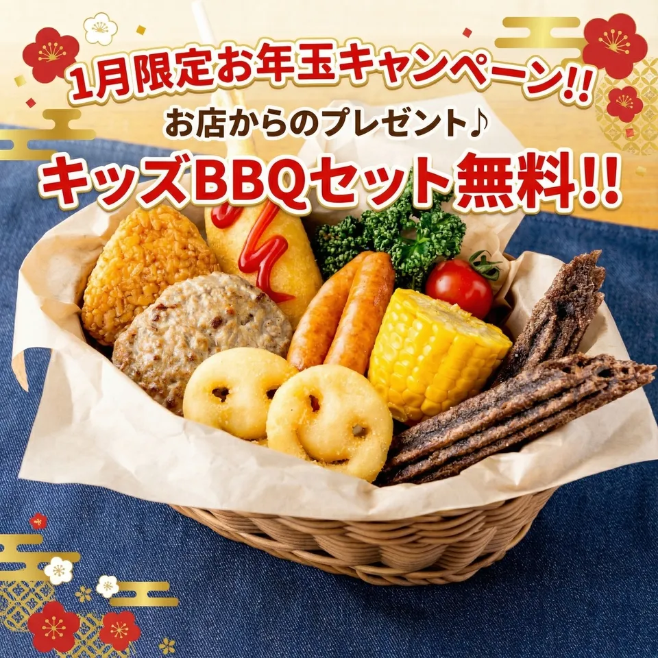 【1月限定お年玉キャンペーン‼】お店からのプレゼント♪キッズBBQセット無料！！