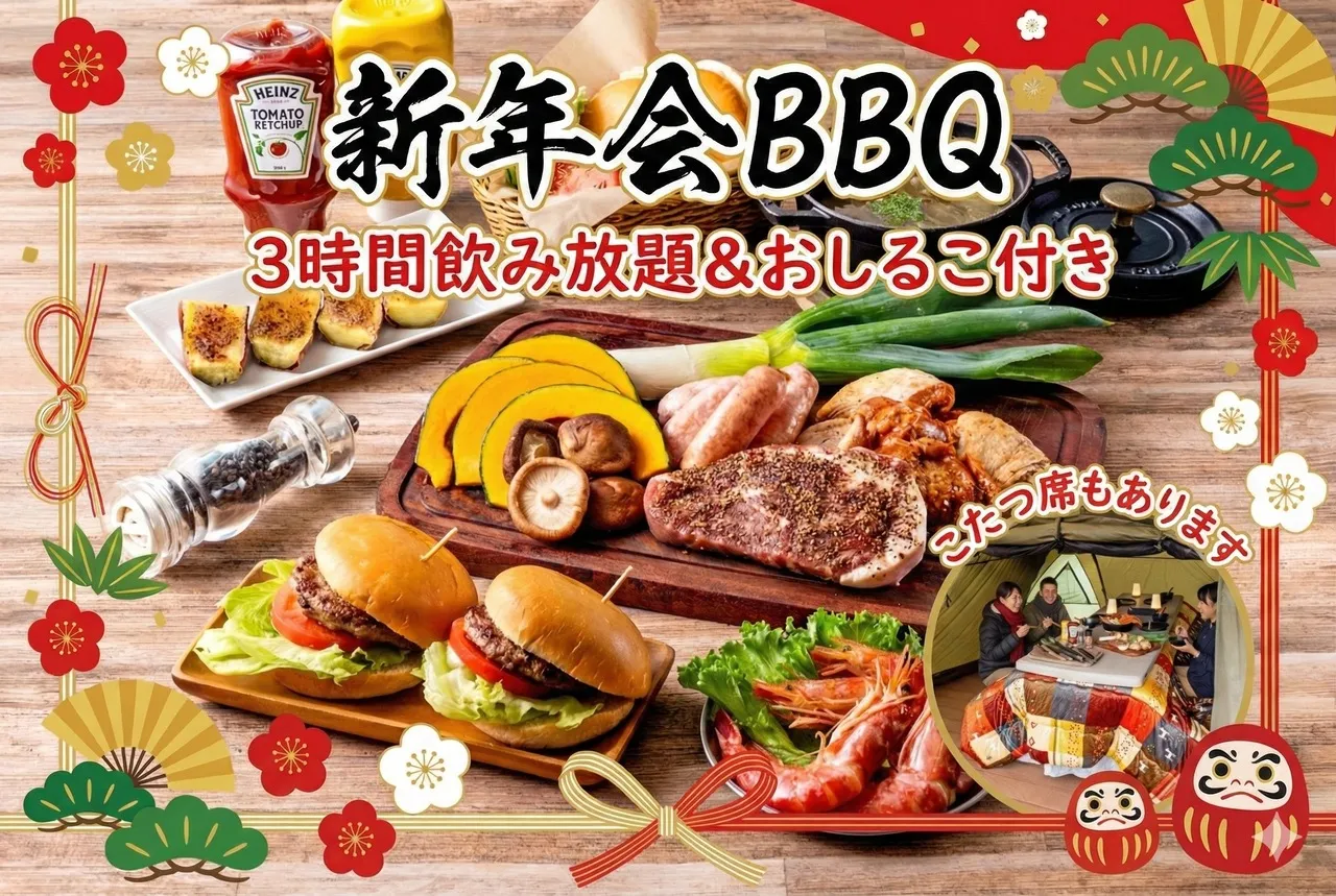 【新春限定】新年会BBQプランが登場!
