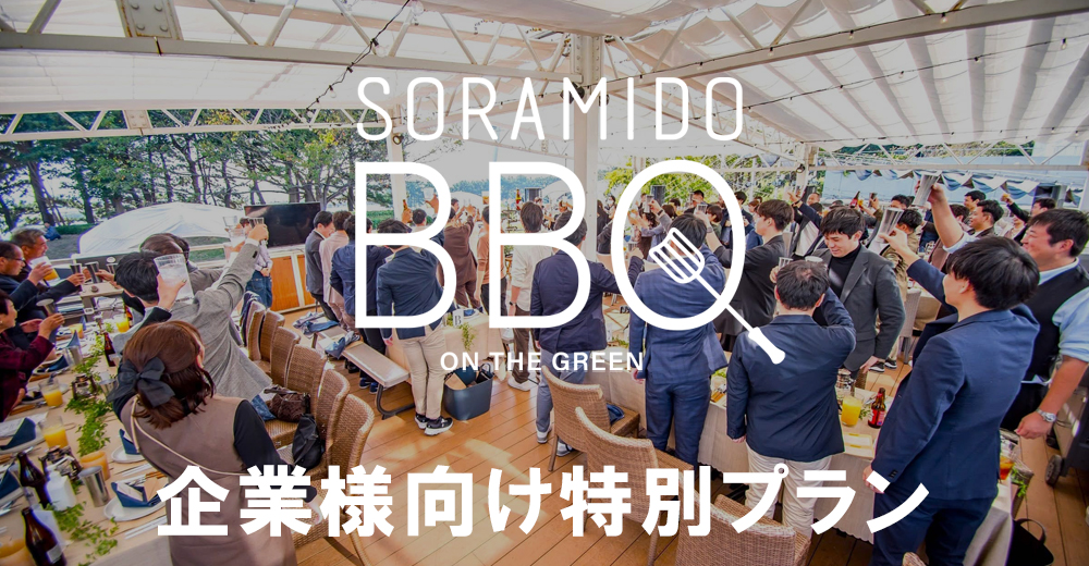 SORAMIDO BBQ（ソラミド バーベキュー） | 企業様向け特別プラン