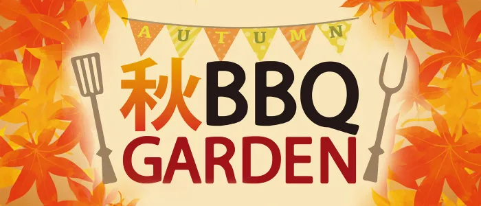 期間限定!秋の味覚BBQスタート!